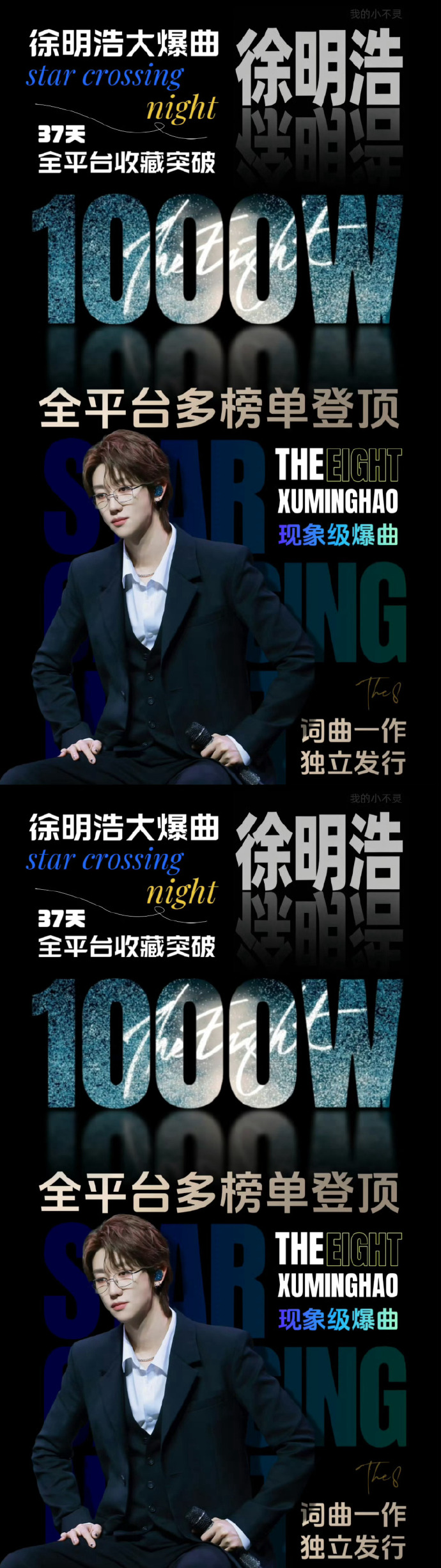 徐明浩starcrossingnight突破400萬(wàn)收藏/壹號(hào)娛樂(lè)